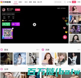 花椒直播-美颜直播，聊天交友，高颜值视频直播平台