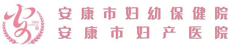 首页 安康市妇幼保健院