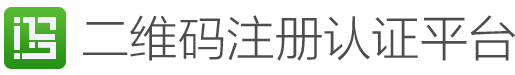 二维码注册认证平台