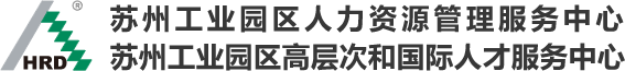 苏州工业园区人力资源管理服务中心